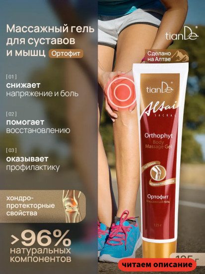 Массажный гель для суставов и мышц «Ортофит»