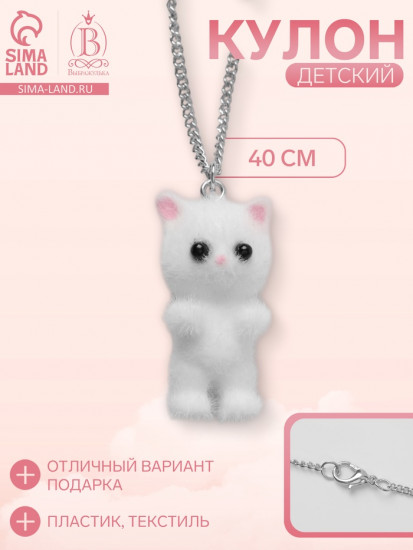 Кулон детский «Котёнок»