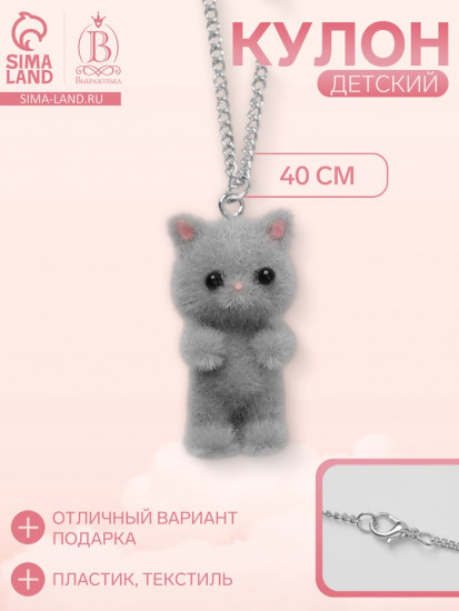 Кулон детский «Котёнок»