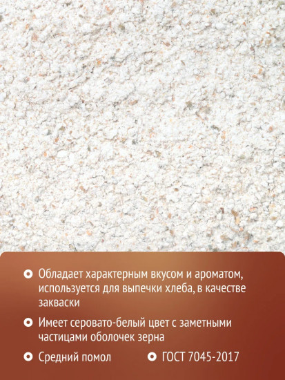 Мука ржаная хлебопекарная обдирная