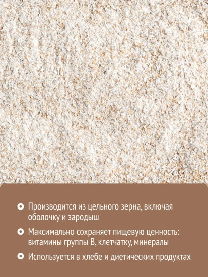 Мука пшеничная цельнозерновая