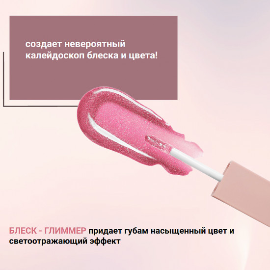 Блеск-глиммер для губ «Intellect», тон 101 Розовый