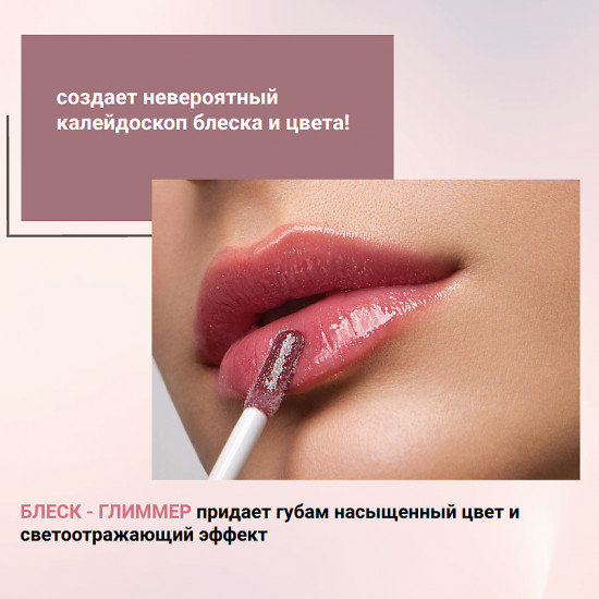 Блеск-глиммер для губ «Intellect», тон 102 Черри
