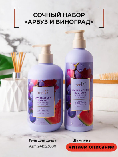 Увлажняющий шампунь «Арбуз и виноград»