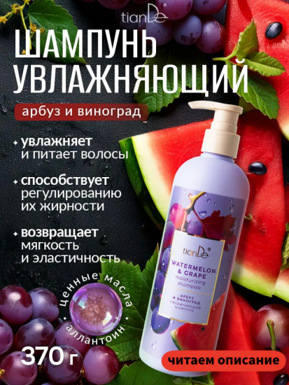 Увлажняющий шампунь «Арбуз и виноград»