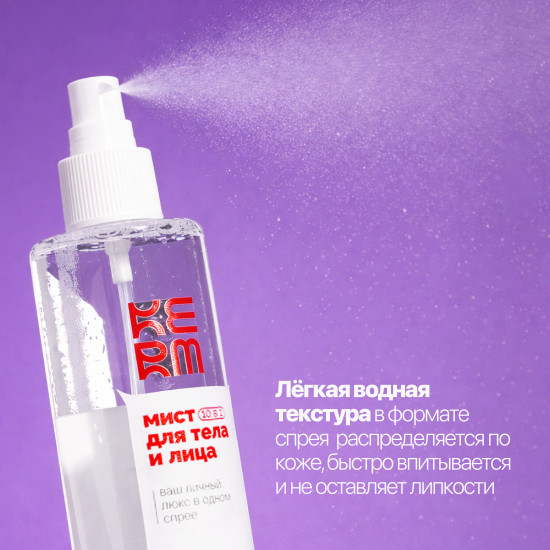 Мист для тела