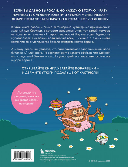 Смешарики. Официальная кулинарная книга