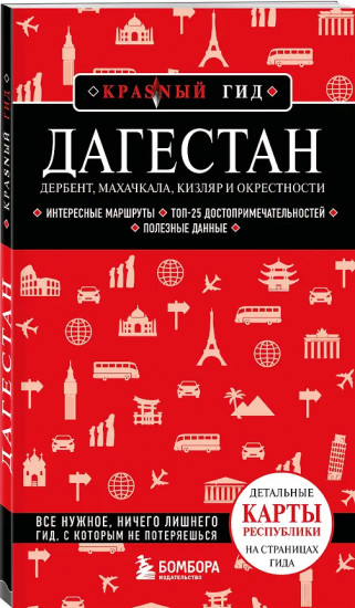Дагестан. Дербент, Махачкала, Кизляр и окрестности