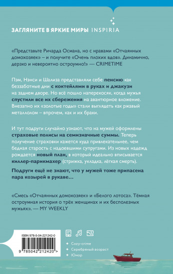 Очень плохие вдовы