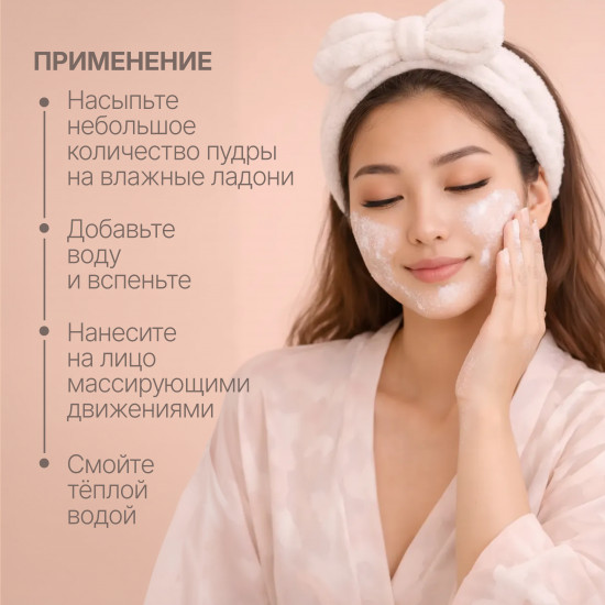 Очищающая энзимная пудра