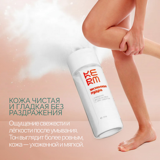 Очищающая энзимная пудра