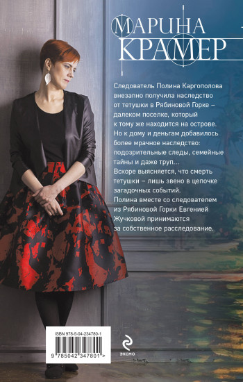 Смерть в Рябиновой Горке