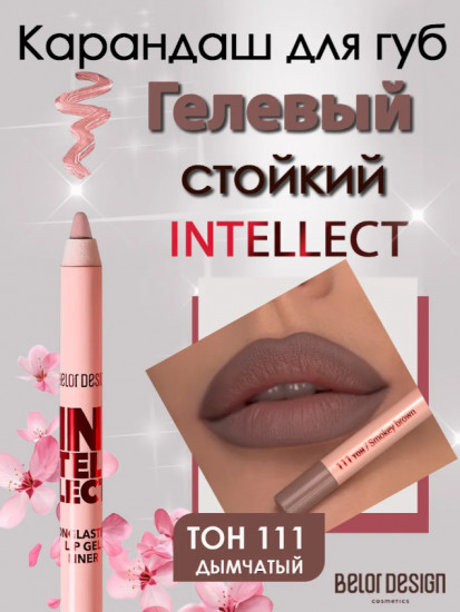 Гелевый стойкий карандаш для губ «Intellect», тон 111 Дымчатый
