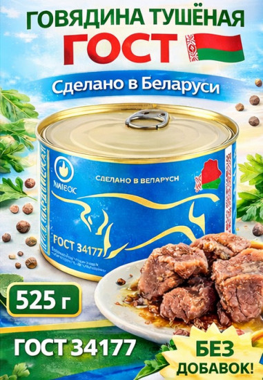 Набор тушеной говядины «Гвардейская»