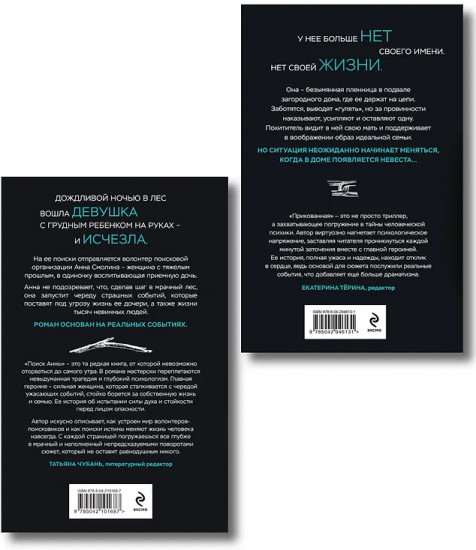 Прикованная. Поиск Анны. Комплект из 2 книг