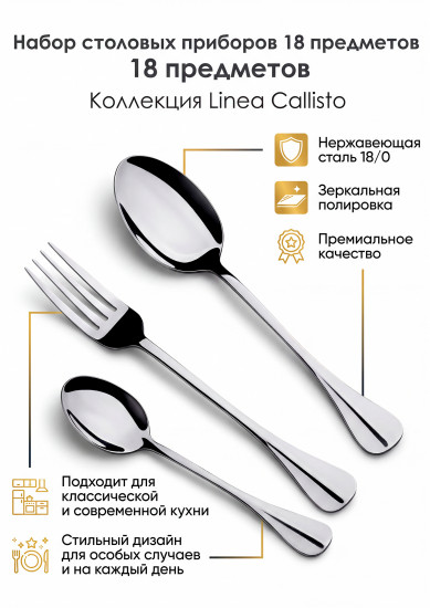 Набор столовых приборов «Callisto»