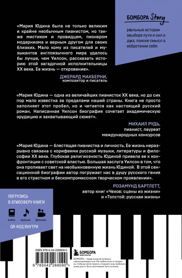 Играя с огнём. История Марии Юдиной, пианистки сталинской эпохи
