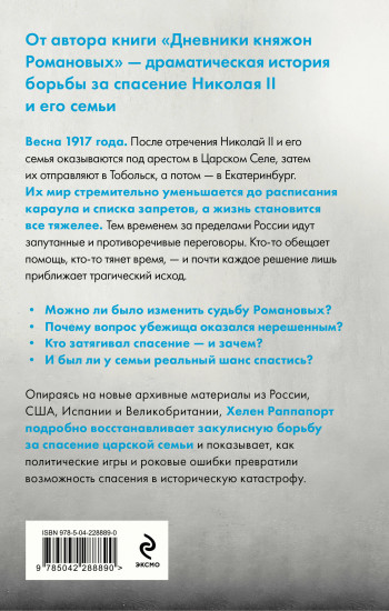 Рок семьи Романовых. «Мы не хотим и не можем бежать...»