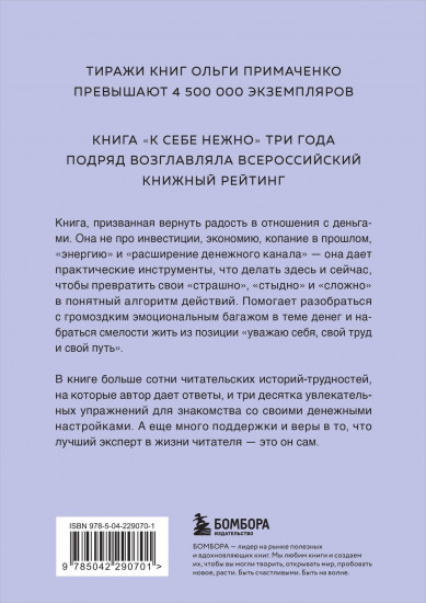 Нежно-денежно. Книга о деньгах и душевном спокойствии
