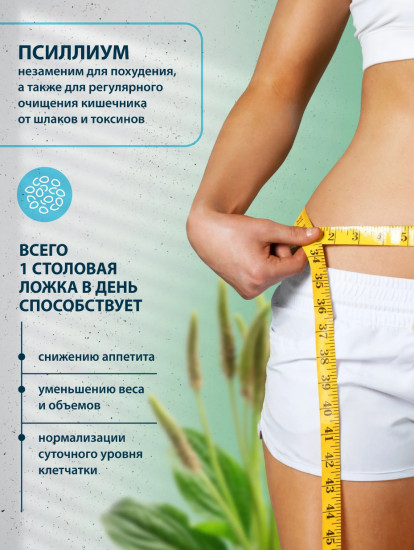 Псиллиум для похудения