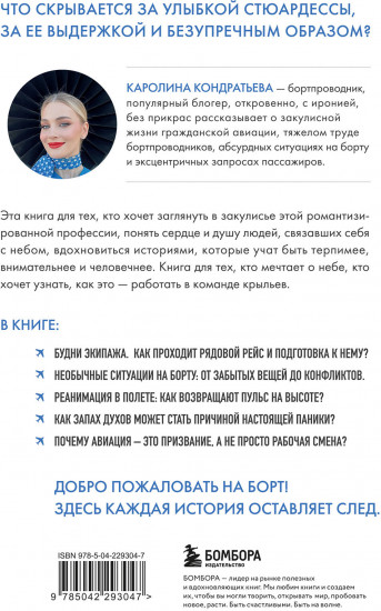 Небо внутри. Истории стюардессы о жизни, людях и полётах, которые учат быть сильнее