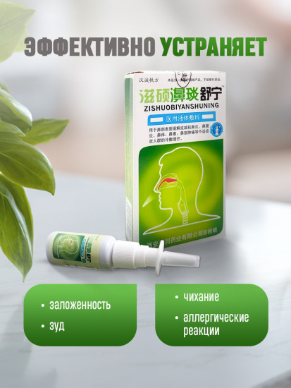 Спрей для носа от насморка, гайморита и заложенности китайский «Zishuobiyanshuning»