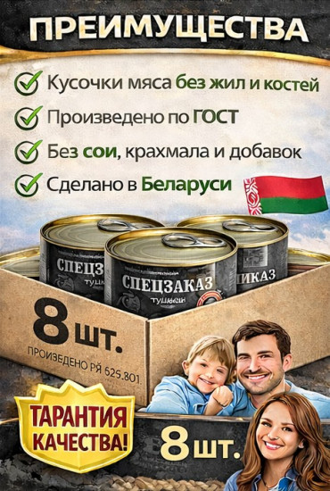 Набор говядины консервированной тушеной «Спецзаказ»