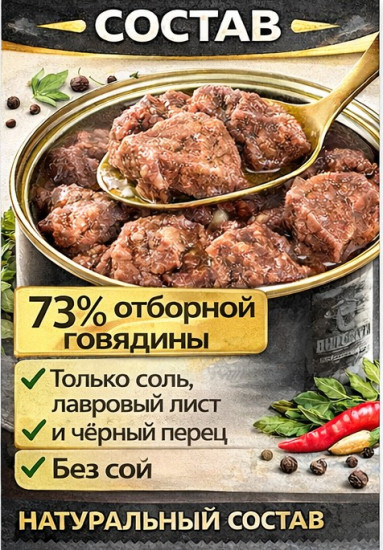 Набор говядины консервированной тушеной «Спецзаказ»