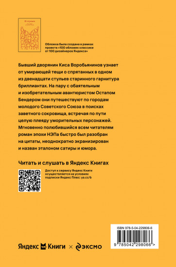 Двенадцать стульев