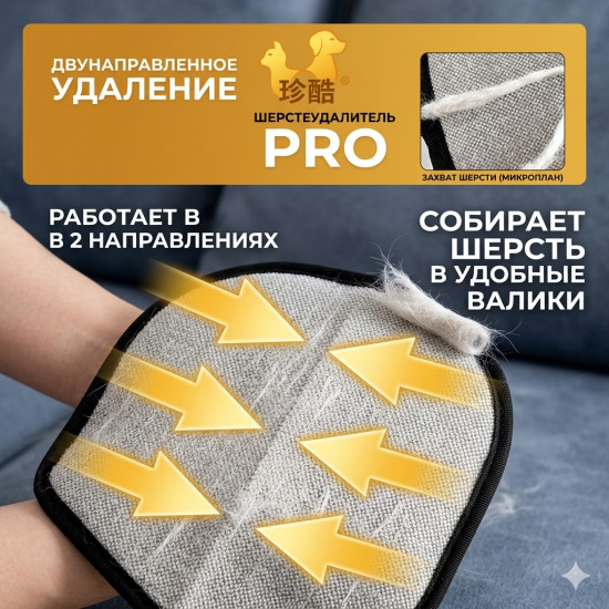 Перчатка для удаления шерсти животных с одежды и мебели