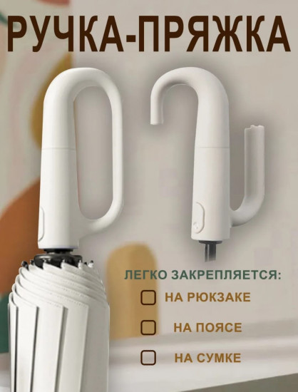 Компактный складной зонт с ручкой-крючком