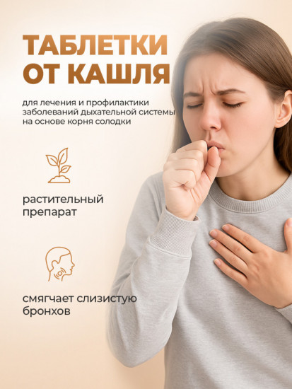 Таблетки от кашля и боли в горле при простуде «Анисовые»