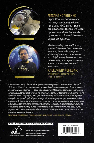 Год на орбите