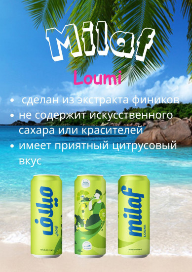 Напиток газированный «Loumi»