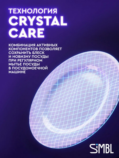 Таблетки для посудомоечной машины бесфосфатные «Кристальная забота. Crystal Care»