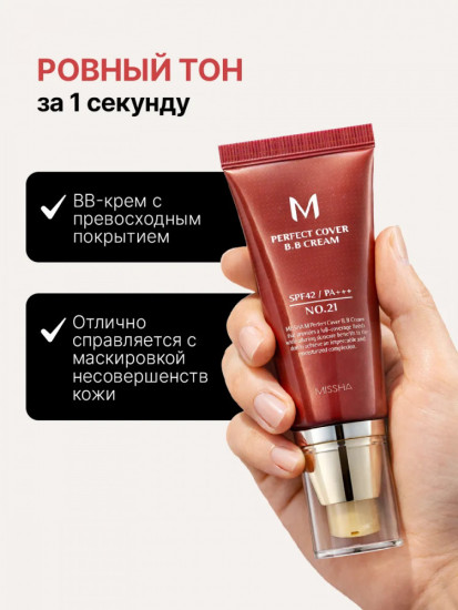 ВВ-крем «Missha Perfect Cover», оттенок 21