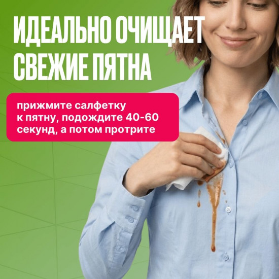 Салфетки для удаления пятен