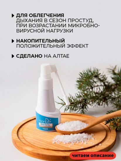 Гигиенический спрей «Таежные фитонциды и морская соль»