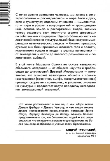 Новая наука заколдованной вселенной. Антропология большей части человечества