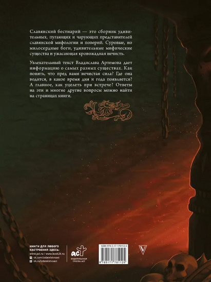 Славянский бестиарий