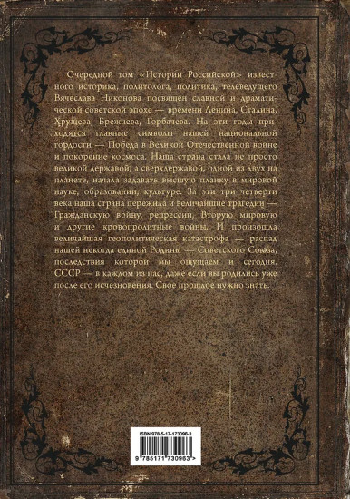 История Российская. Союз Советских Социалистических Республик. 1917–1991