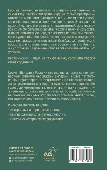 Рябушинские