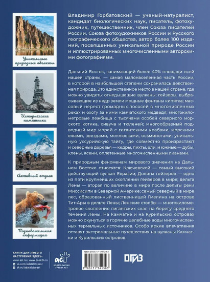 Дальний Восток. Уникальная Россия