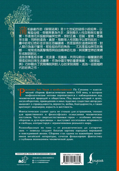 Рассказы Ляо Чжая о необычайном. Liáozhāi zhìyì