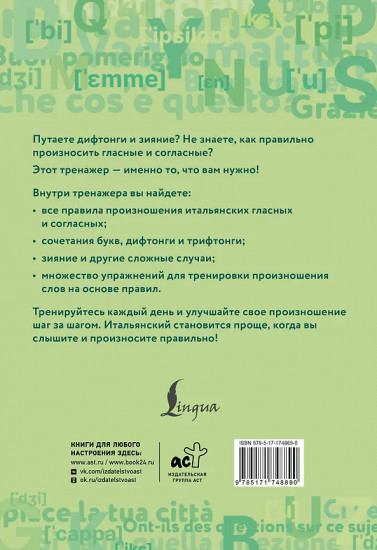 Итальянский язык. Тренажёр по чтению и говорению для полных нулей