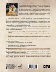 Леонардо да Винчи. Изобретения великого мастера. 3D-реконструкция - Фото 1