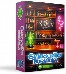 Симсулятор бармена. 50 карт с рецептами напитков - Фото 2