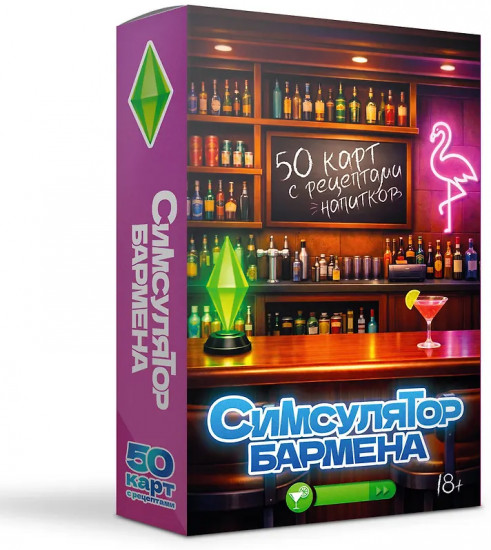 Симсулятор бармена. 50 карт с рецептами напитков