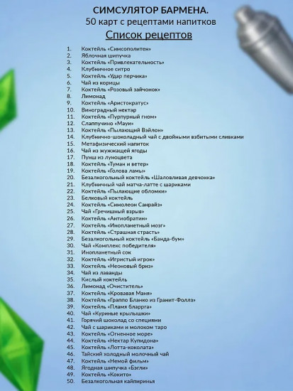 Симсулятор бармена. 50 карт с рецептами напитков