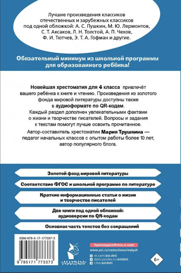 Хрестоматия для внеклассного чтения. 4 класс. Аудиоверсии по QR-коду